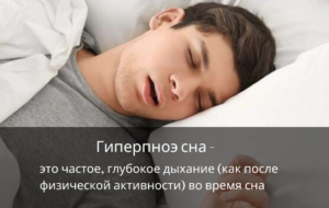 Что такое гиперпноэ сна
