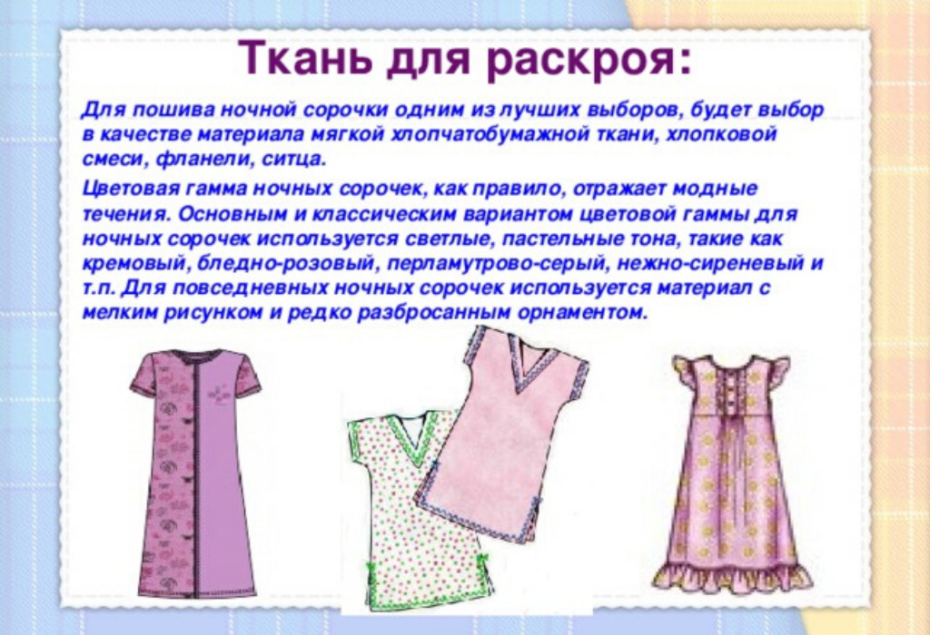 Какую выбрать ткань для пошива ночной сорочки