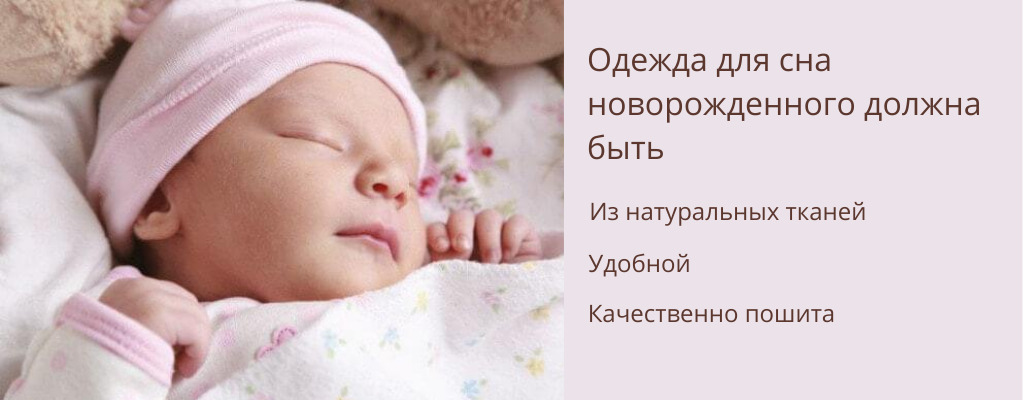 Требования к одежде для сна новорожденных